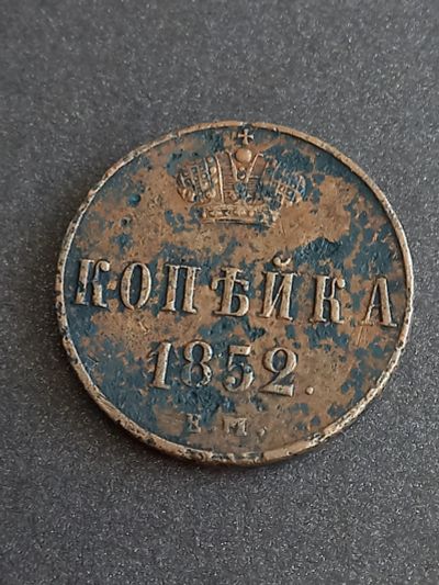 Лот: 21058432. Фото: 1. 1 копейка 1852 ем. Хороший рельеф... Россия до 1917 года