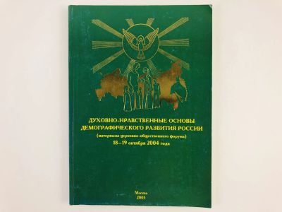 Лот: 23301268. Фото: 1. Духовно-нравственные основы демографического... Религия, оккультизм, эзотерика