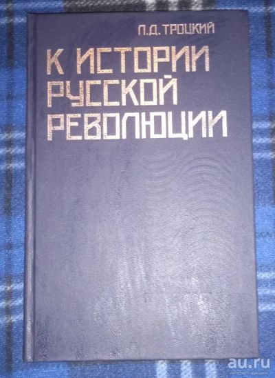 Лот: 18221326. Фото: 1. К истории русской революции. Л... История