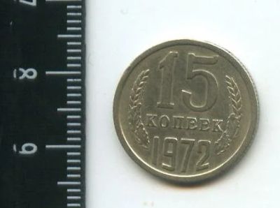 Лот: 12712792. Фото: 1. (№3408) 15 копеек 1972 год из... Россия и СССР 1917-1991 года