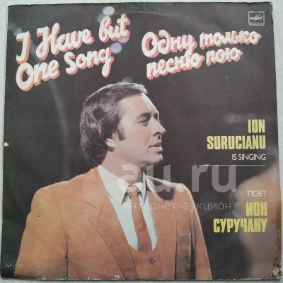 Лот: 18925430. Фото: 1. LP ● Ион Суручану ● Одну только... Аудиозаписи