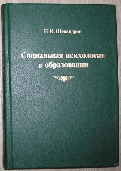 Лот: 8284754. Фото: 1. Социальная психология в образовании... Психология