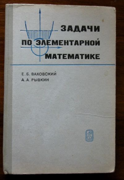 Лот: 11997454. Фото: 1. Задачи по элементарной математике... Для школы