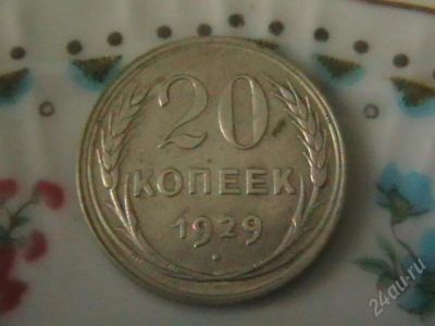 Лот: 155111. Фото: 1. 20 копеек 1929 серебро советов. Россия и СССР 1917-1991 года