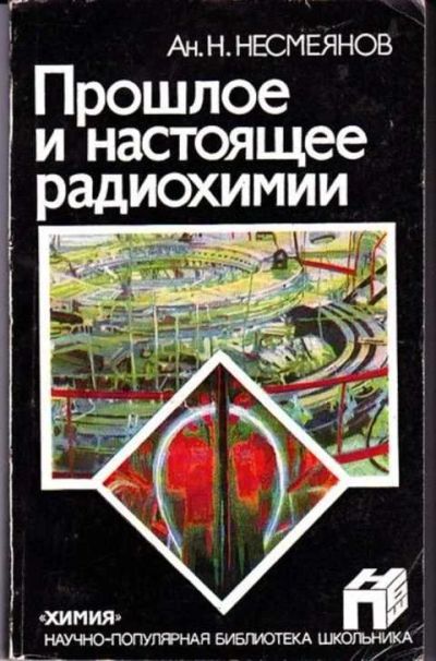 Лот: 12256204. Фото: 1. Прошлое и настоящее радиохимии... Другое (наука и техника)