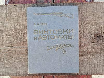 Лот: 21293182. Фото: 1. А.Б. Жук - Винтовки и автоматы. Другое (наука и техника)