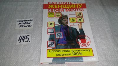 Лот: 9908468. Фото: 1. Как снять женщину своей мечты... Психология