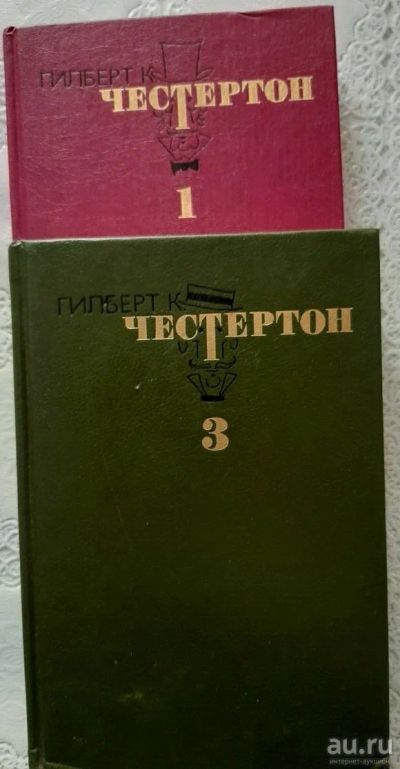 Лот: 17051626. Фото: 1. Г.Частертон 1 и 3 том. Художественная