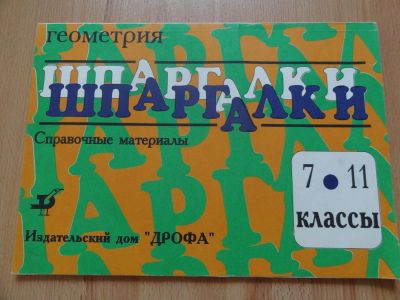 Лот: 4216895. Фото: 1. Шпаргалка по геометрии 7-11 классы. Шпаргалки