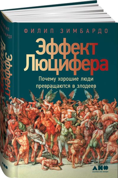 Лот: 11590761. Фото: 1. Филип Зимбардо "Эффект Люцифера... Психология