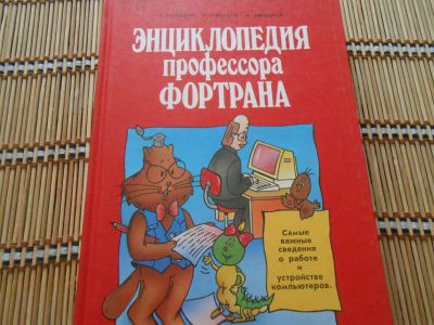 Лот: 22992294. Фото: 1. Энциклопедия профессора Фортрана. Познавательная литература