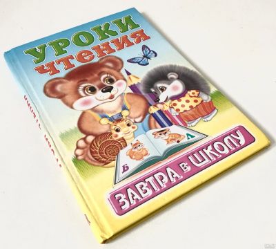 Лот: 13033087. Фото: 1. Уроки чтения. Завтра в школу... Познавательная литература