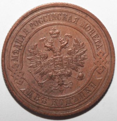 Лот: 6640833. Фото: 1. 2 копейки 1916 год. Россия до 1917 года