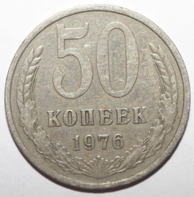 Лот: 5101455. Фото: 1. 50 копеек 1976 год. Россия и СССР 1917-1991 года