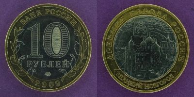 Лот: 12145609. Фото: 1. 10 рублей 2009 Великий Новгород. Россия после 1991 года