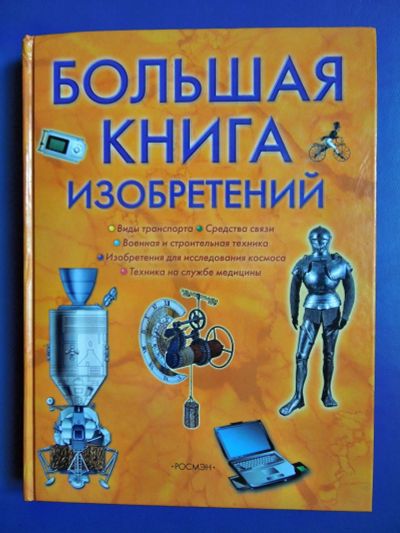 Лот: 12328833. Фото: 1. Большая книга изобретений. Познавательная литература