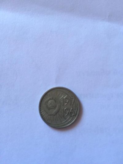 Лот: 7380259. Фото: 1. 2 монеты 1917-1967 по 10коп. Россия и СССР 1917-1991 года