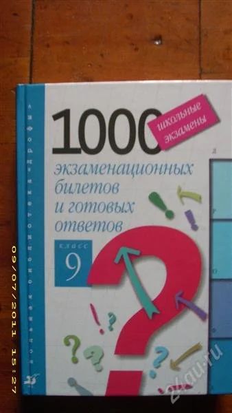 Лот: 1116709. Фото: 1. 1000 экзаменационных билетов и... Самоучители
