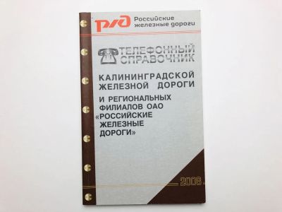 Лот: 23278910. Фото: 1. Телефонный справочник калининградской... Транспорт
