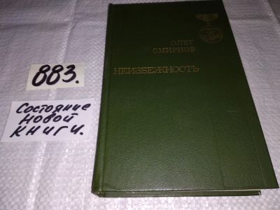 Лот: 13475250. Фото: 1. Смирнов О.П., Неизбежность, Роман... Художественная