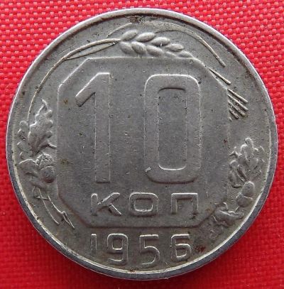 Лот: 2932936. Фото: 1. (№2767-3) 10 копеек 1956 (СССР... Россия и СССР 1917-1991 года