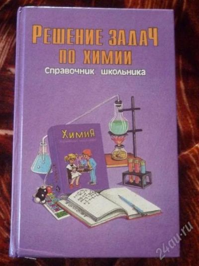 Лот: 1841866. Фото: 1. Решение задач по химии. Другое (детям и родителям)