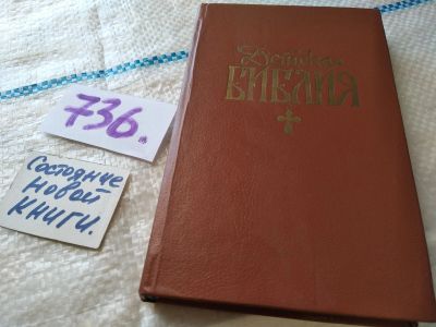 Лот: 18121036. Фото: 1. Детская библия, Эта книга предназначена... Религия, оккультизм, эзотерика