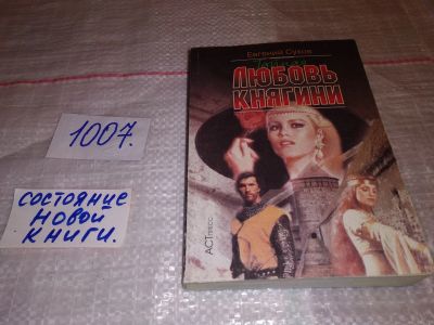 Лот: 14800389. Фото: 1. Сухов Евгений, Тайная любовь княгини... Художественная