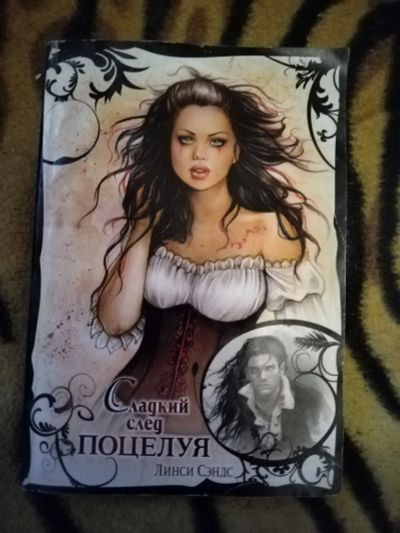 Лот: 24883206. Фото: 1. Книга Л. Сэндс Сладкий след поцелуя. Художественная