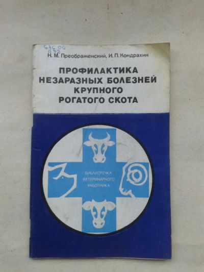 Лот: 19817840. Фото: 1. Н.М.Преображенский,И.П.Кондрахин... Другое (медицина и здоровье)