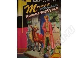 Лот: 187009. Фото: 1. Дарья Донцова. Темное прошлое... Художественная