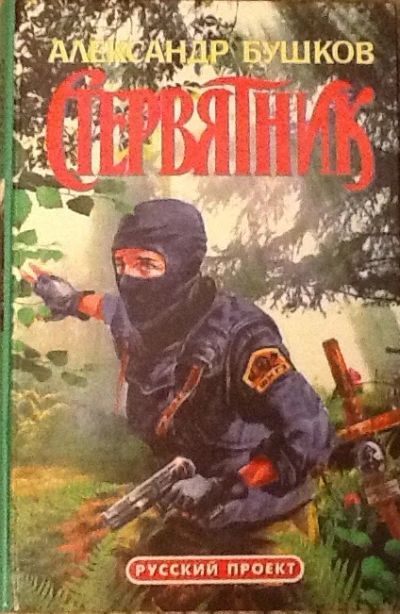 Лот: 4747921. Фото: 1. Александр Бушков. Стервятник. Художественная
