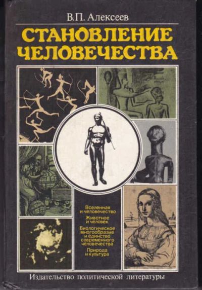 Лот: 14019369. Фото: 1. Становление человечества. Социология