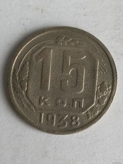 Лот: 13276075. Фото: 1. 15 копеек 1938. Россия и СССР 1917-1991 года