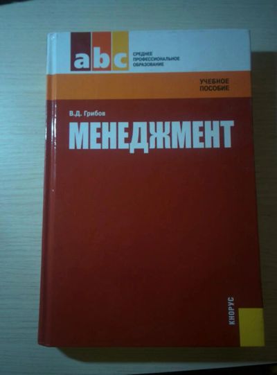 Лот: 6570072. Фото: 1. Менеджмент. В.Д. Грибов. Для вузов