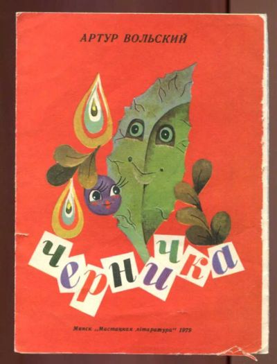 Лот: 23437574. Фото: 1. Черника | Рис. А. Булаев. Художественная для детей