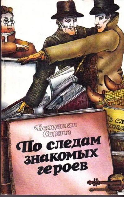 Лот: 23445836. Фото: 1. По следам знакомых героев. Другое (искусство, культура)