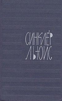 Лот: 4198556. Фото: 1. Синклер Льюис - с/с в 9-и т.т... Художественная
