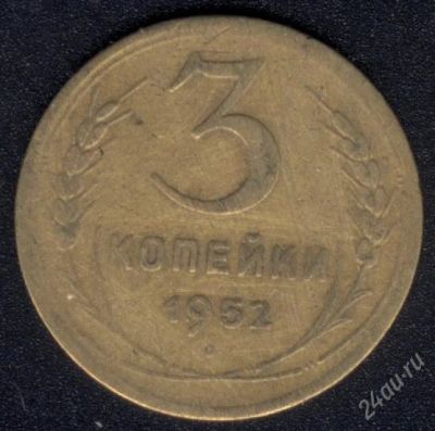 Лот: 1521802. Фото: 1. 3 копейки 1952 года. Россия и СССР 1917-1991 года