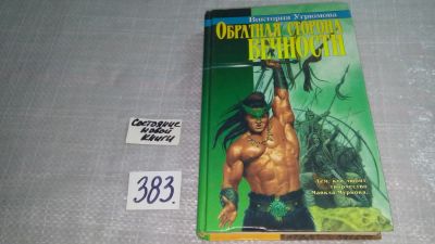 Лот: 9699843. Фото: 1. Обратная сторона вечности, В.Угрюмова... Художественная