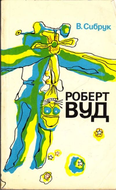 Лот: 23444001. Фото: 1. Робер Вуд: Современный чародей... Мемуары, биографии