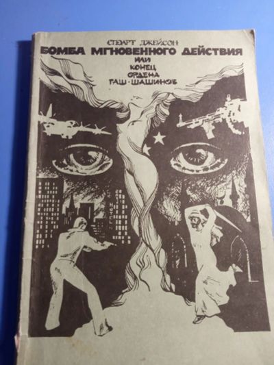 Лот: 19666362. Фото: 1. Стюарт Джейсон Бомба мгновенного... Художественная