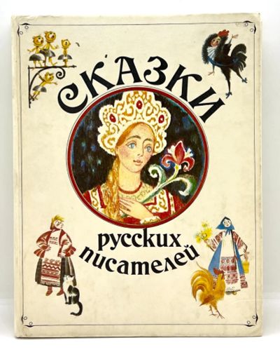 Лот: 24297730. Фото: 1. 📕 Сказки русских писателей. Аксаков... Художественная для детей