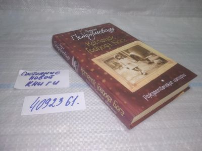 Лот: 25511581. Фото: 1. Вб/Oz(4092361)Петрушевская Л... Художественная