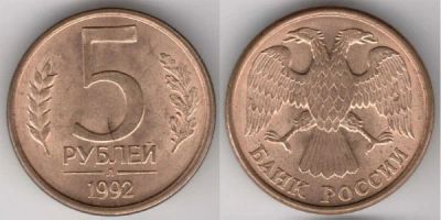 Лот: 3390014. Фото: 1. 5 рублей 1992 года. Россия после 1991 года