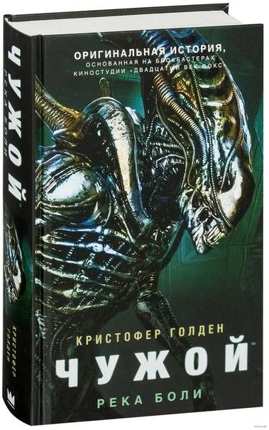 Лот: 11110948. Фото: 1. Чужой. Река боли. Кристофер Голден. Художественная