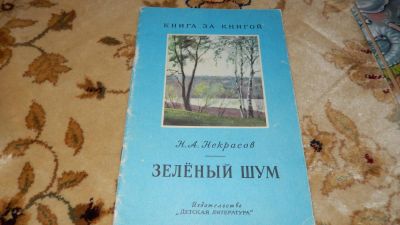 Лот: 8234706. Фото: 1. Н.А. Некрасов Зеленый шум. Художественная