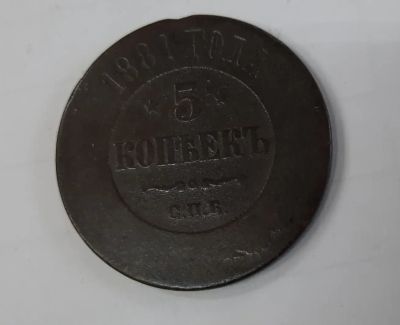 Лот: 19901566. Фото: 1. Монета 5 копеек 1881г. Россия до 1917 года