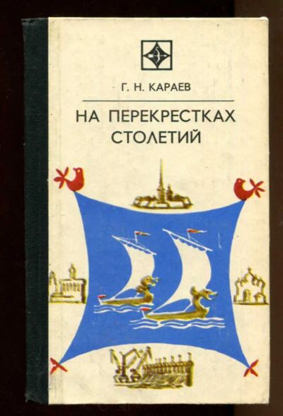 Лот: 23438308. Фото: 1. На перекрестках столетий | Серия... Художественная