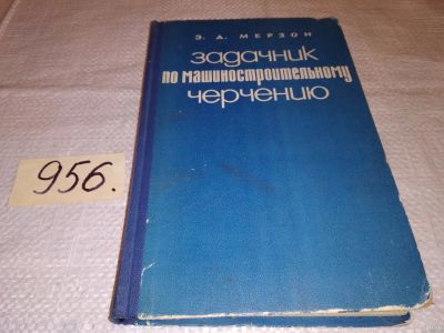 Лот: 16259793. Фото: 1. Мерзон Э.Д., Мерзон И.Э., Задачник... Тяжелая промышленность